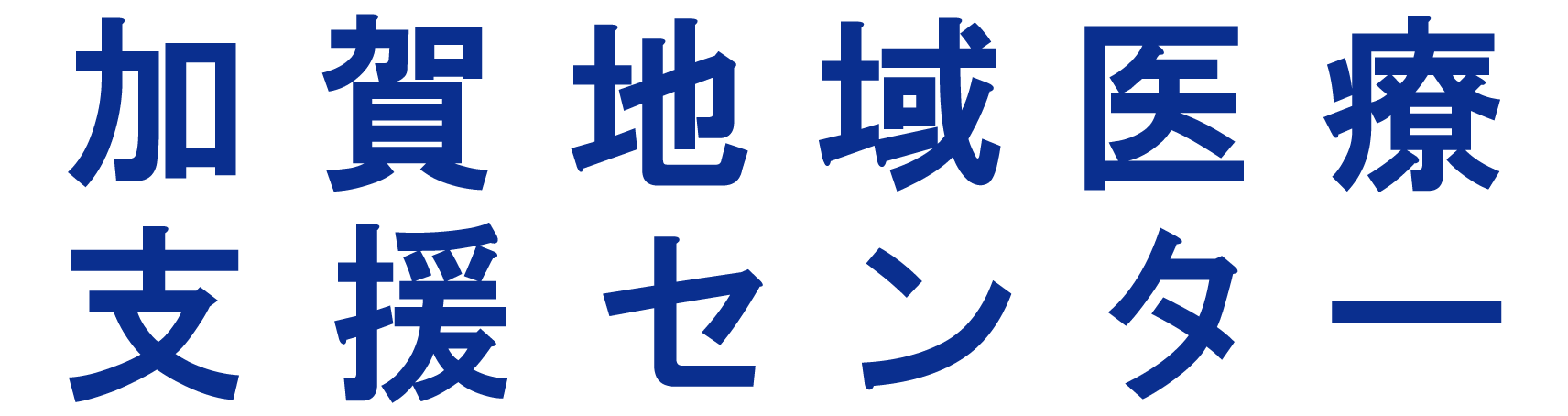 加賀地域医療支援センター